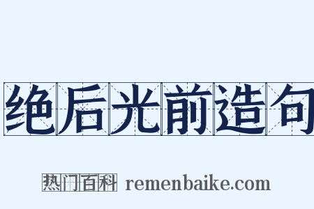 绝后光前造句是什么意思的图片